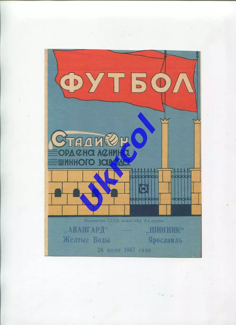 Програма Шинник Ярославль - Авангард Жовті Води - 26.06.1967