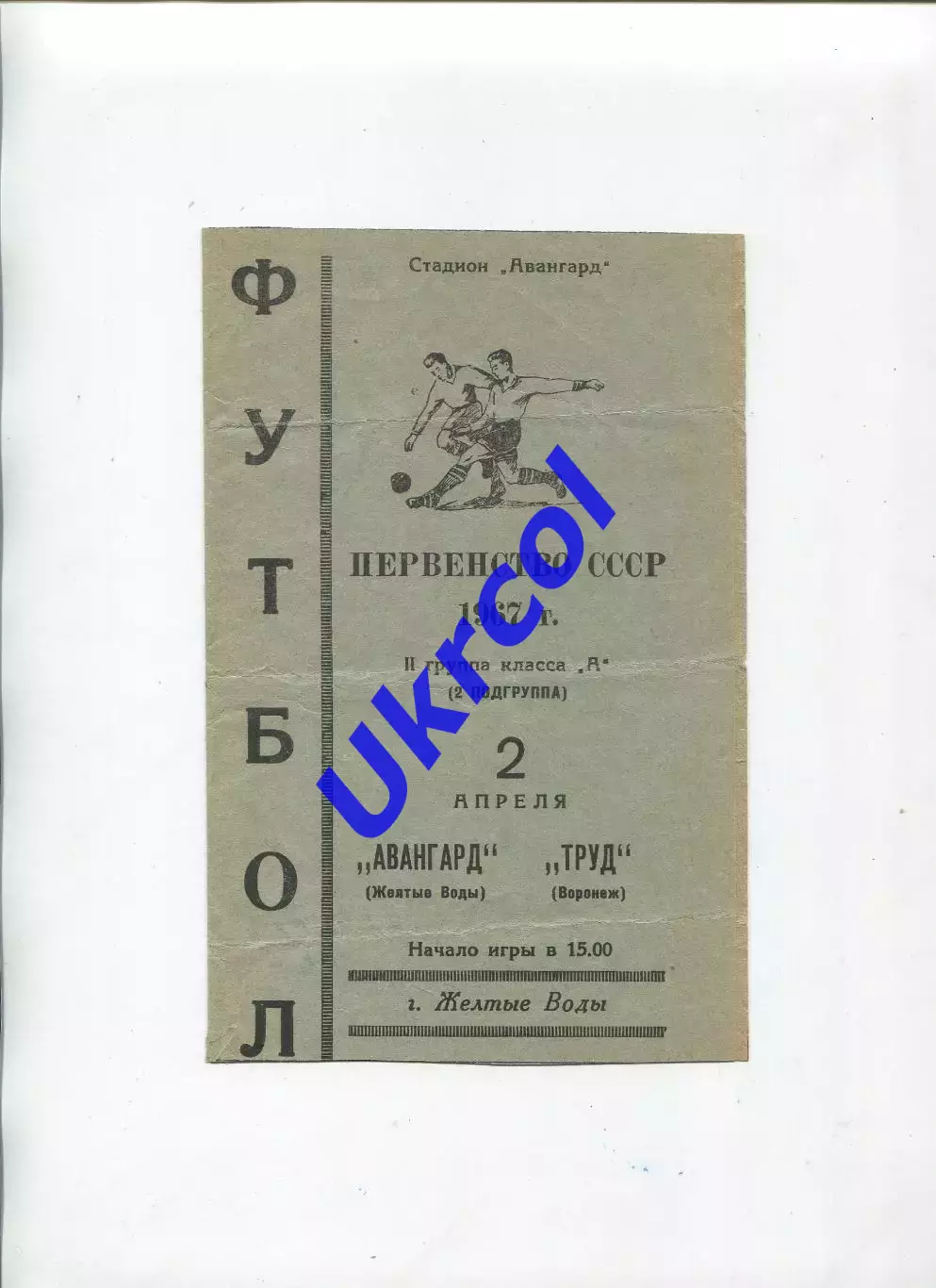 Програма Авангард Жовті Води - Труд Воронеж - 02.04.1967