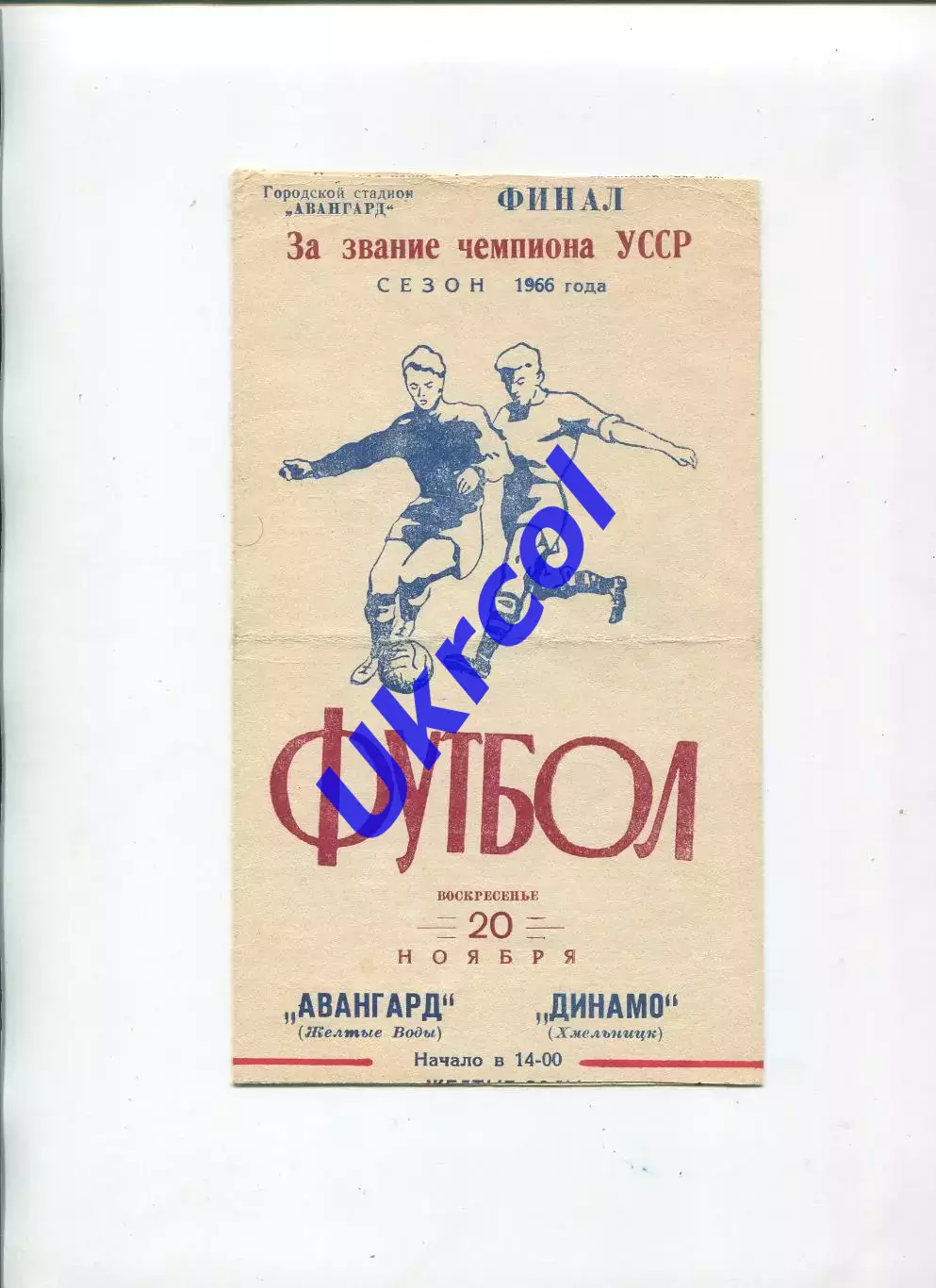 Програма Авангард Жовті Води - Динамо Хмельницький - 20.11.1966 фінал