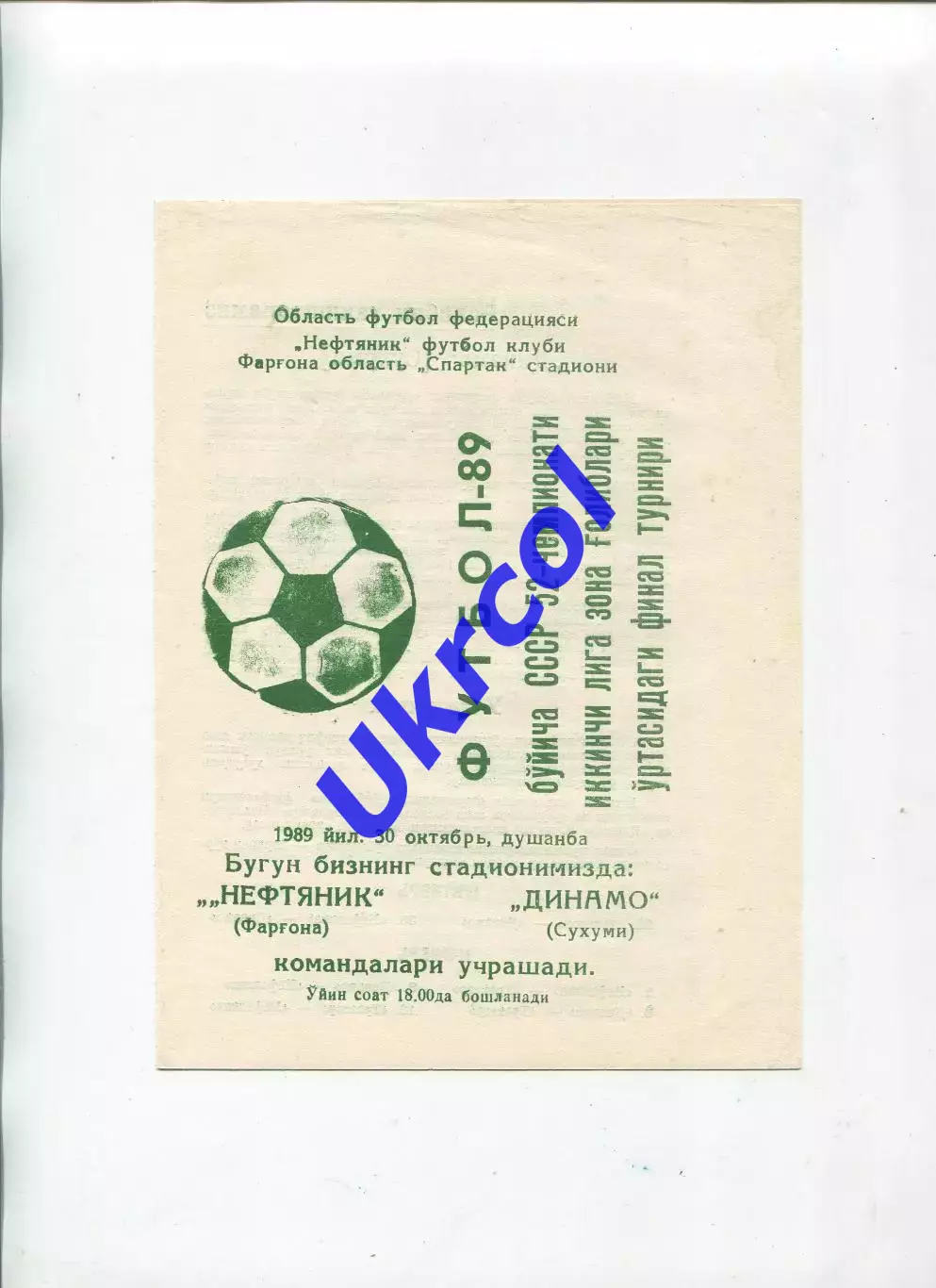 Програма Нафтовик Фергана - Динамо Сухумі - 30.10.1989 перехідний турнір