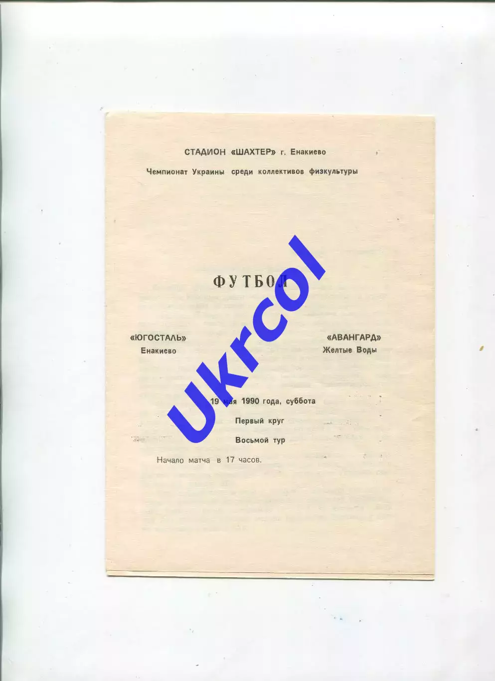Програма Югосталь Єнакієво - Авангард Жовті Води - 19.05.1990 КФК
