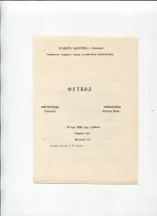 Програма Югосталь Єнакієво - Авангард Жовті Води - 19.05.1990 КФК