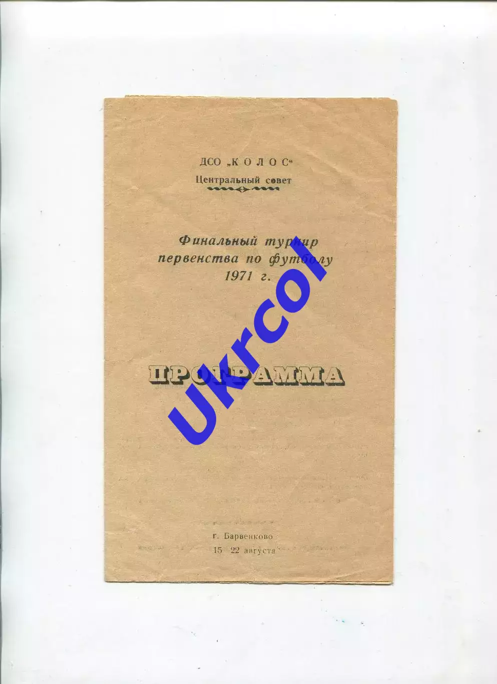 Програма Фін. турнір ДСТ Колос - 1971 в Барвінковому Донецьк, Одеса, Тернопіль