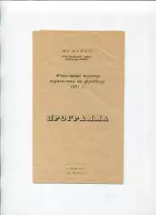 Програма Фін. турнір ДСТ Колос - 1971 в Барвінковому Донецьк, Одеса, Тернопіль
