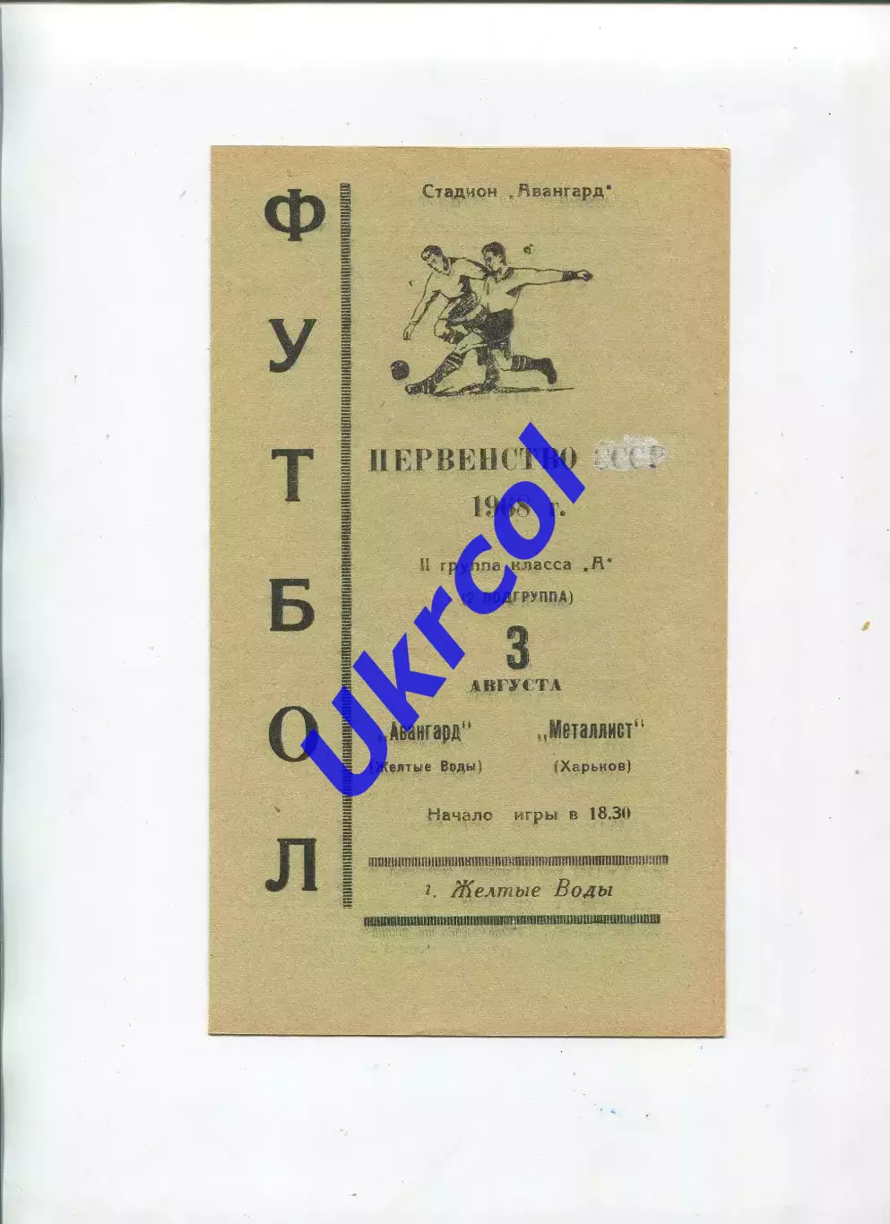 Програма Авангард Жовті Води - Металіст Харків - 03.08.1968