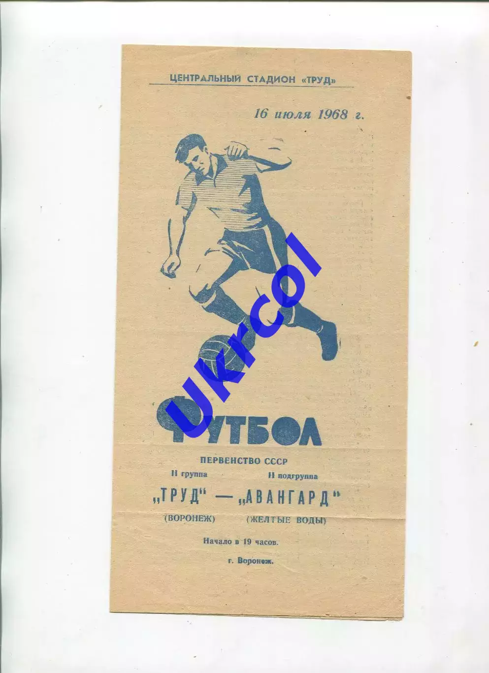 Програма Труд Воронеж - Авангард Жовті Води - 16.07.1968