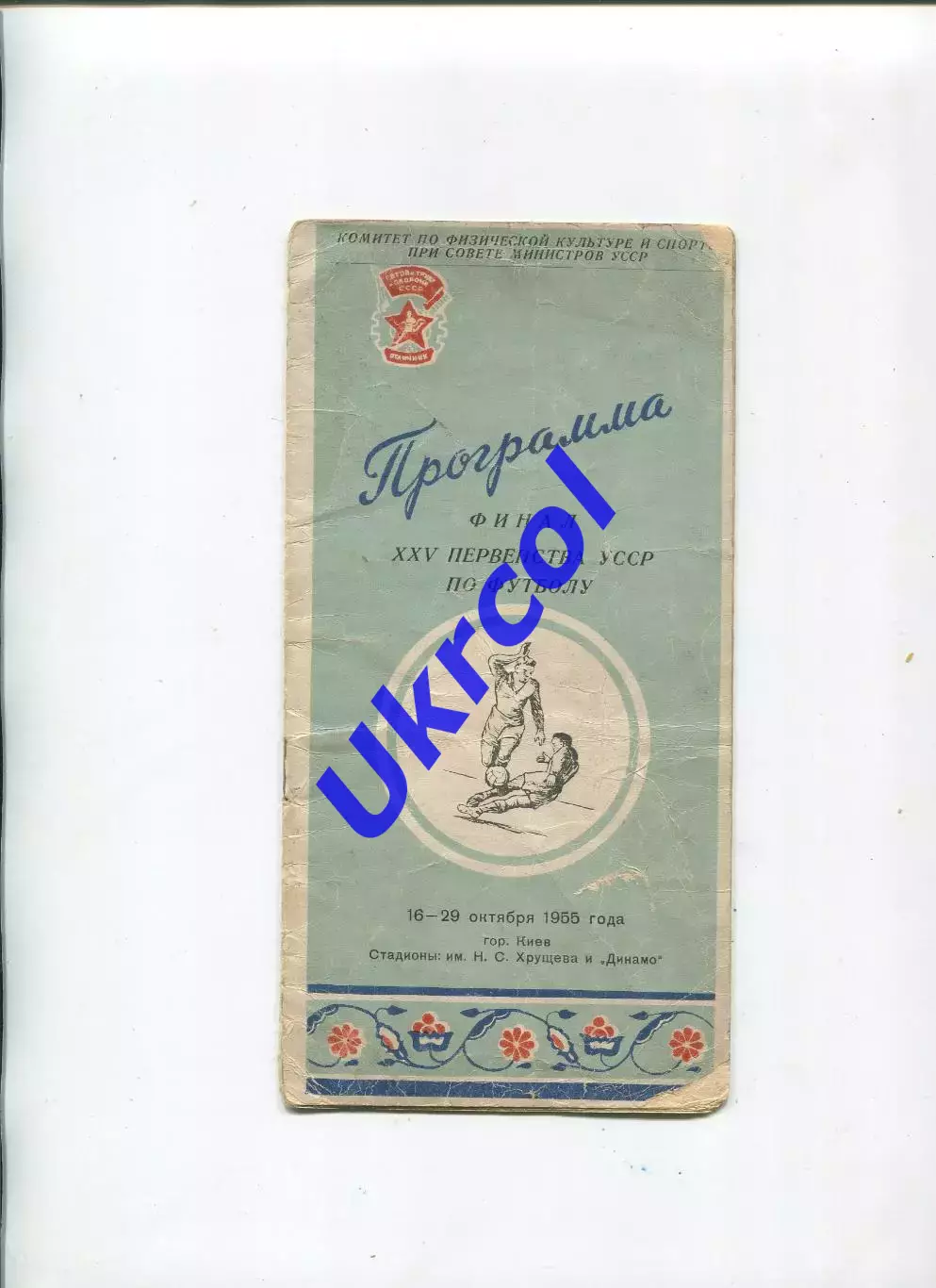 Програма Фінал чемпіоната УРСР серед команд КФК - 1955 в Києві