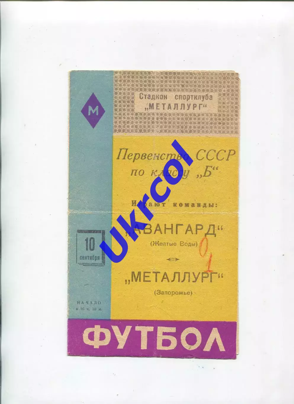 Програма Металург Запоріжжя - Авангард Жовті Води - 10.09.1961