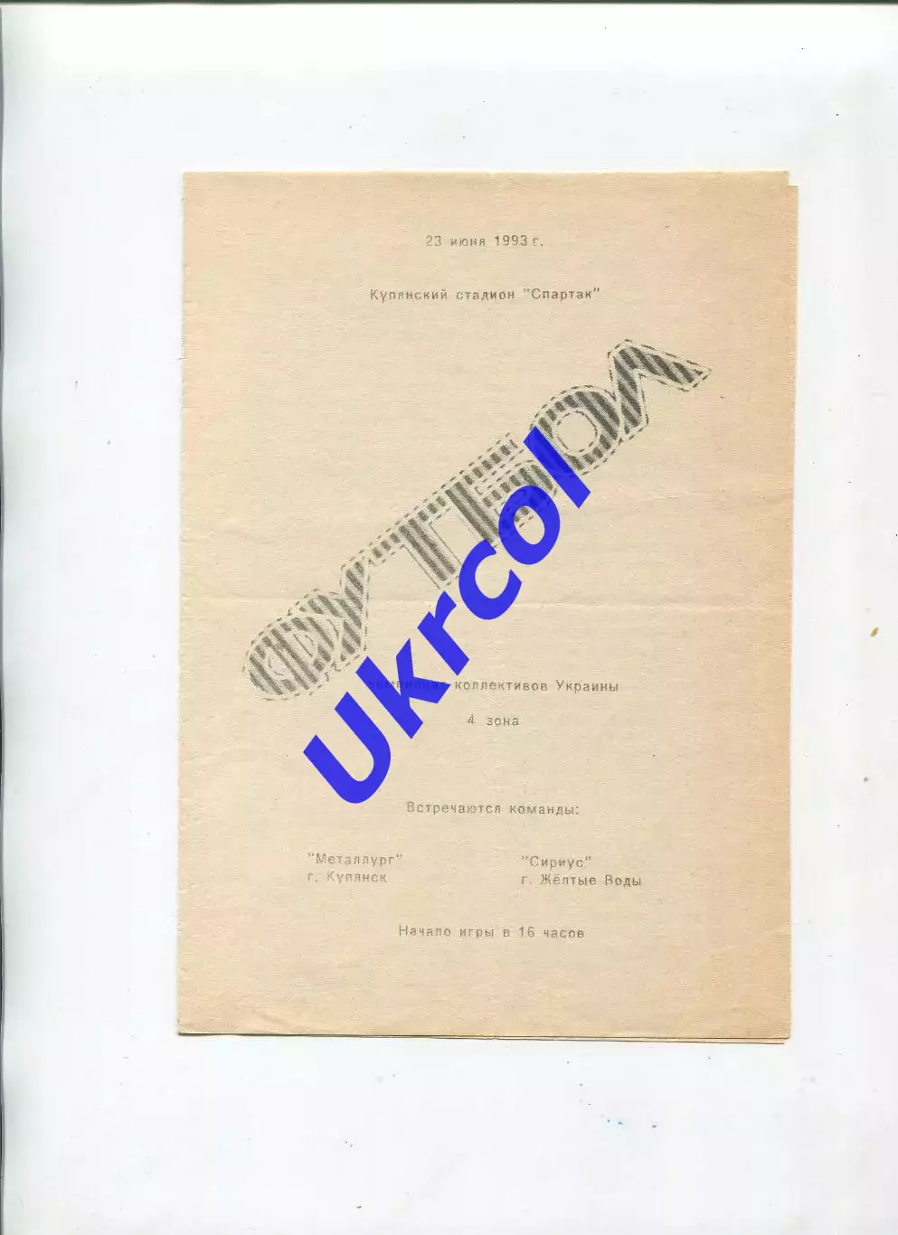 Програма Металург Куп'янськ - Сіріус Жовті Води - 23.06.1993 КФК