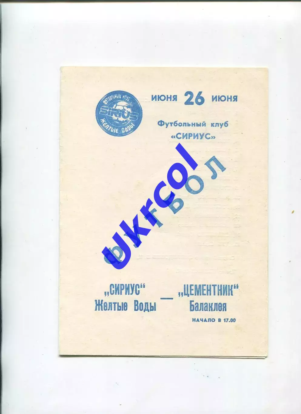 Програма Сіріус Жовті Води - Цементник Балаклея - 26.06.1993 КФК
