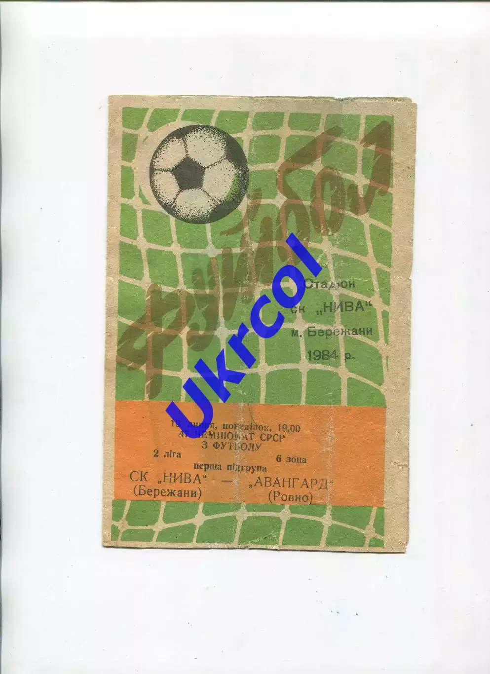 Програма Нива Бережани - Авангард Ровно - 16.07.1984