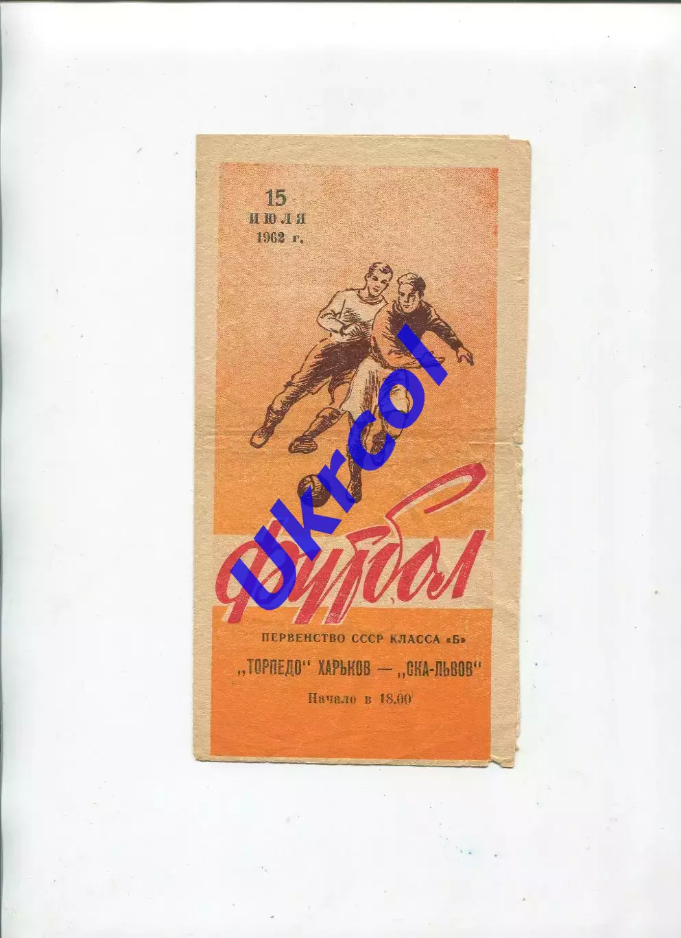 Програма СКА Львів - Торпедо Харків - 15.07.1962
