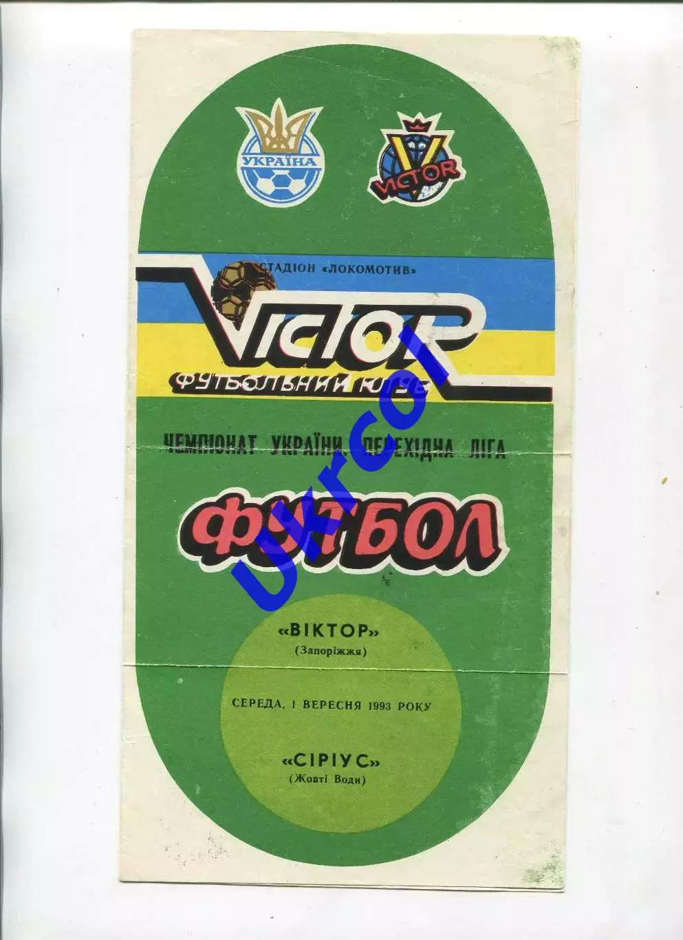 Програма Віктор Запоріжжя - Сіріус Жовті Води - 01.09.1993