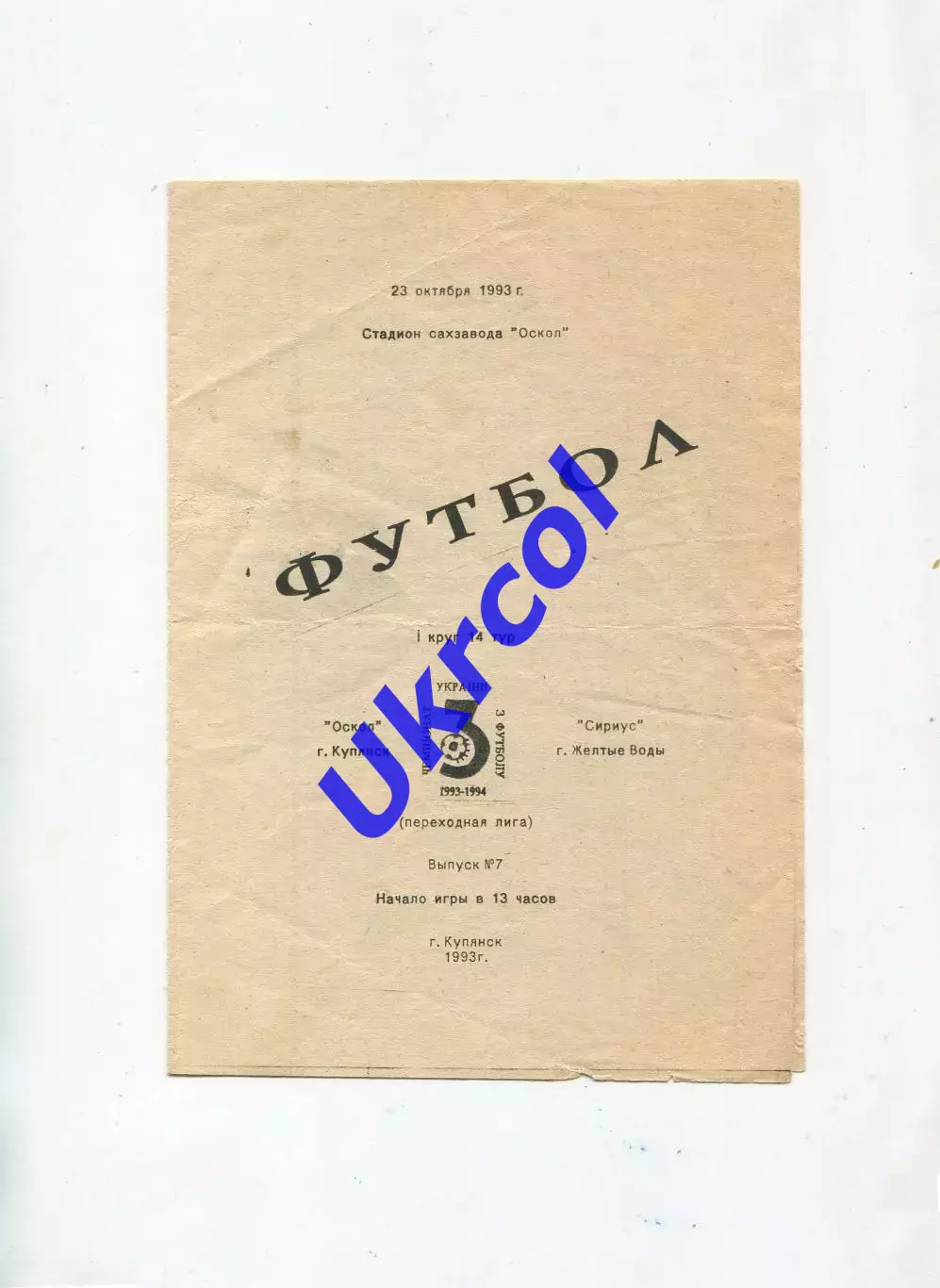 Програма Оскіл Куп'янськ - Сіріус Жовті Води - 23.10.1993
