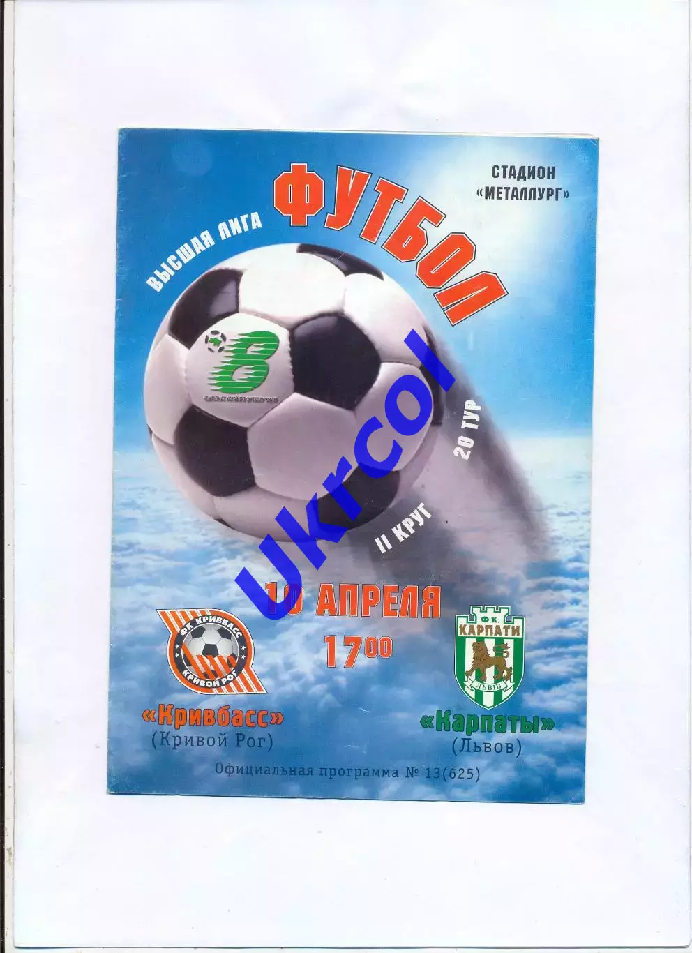 Програма Кривбас Кривий Ріг - Карпати Львів - 10.04.1999