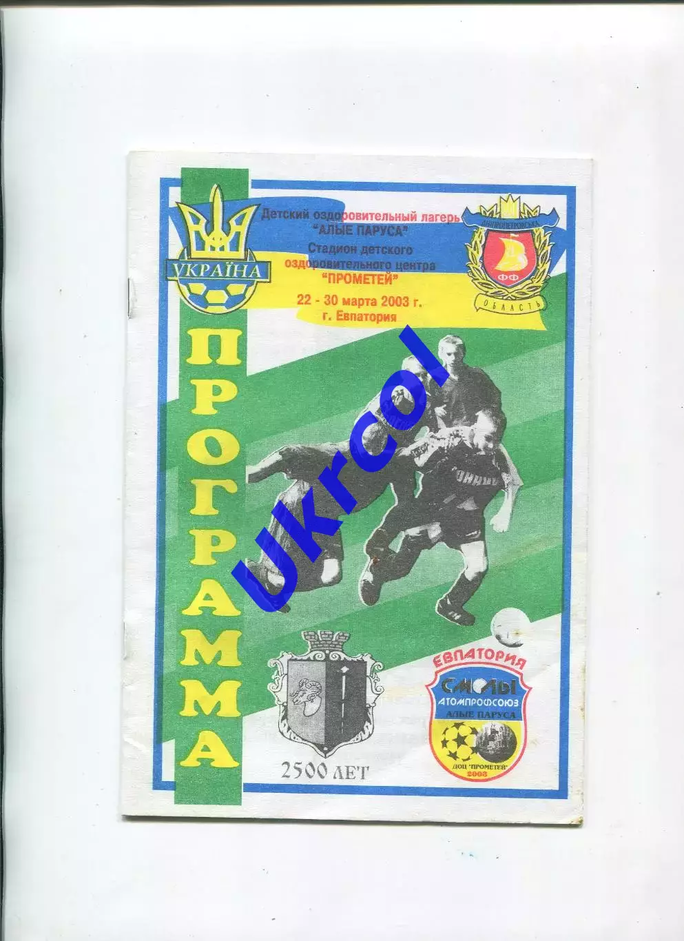 Програма Першість Атомпрофспілки - 2003 в Євпаторії Дніпродзержинськ/Кам'янське