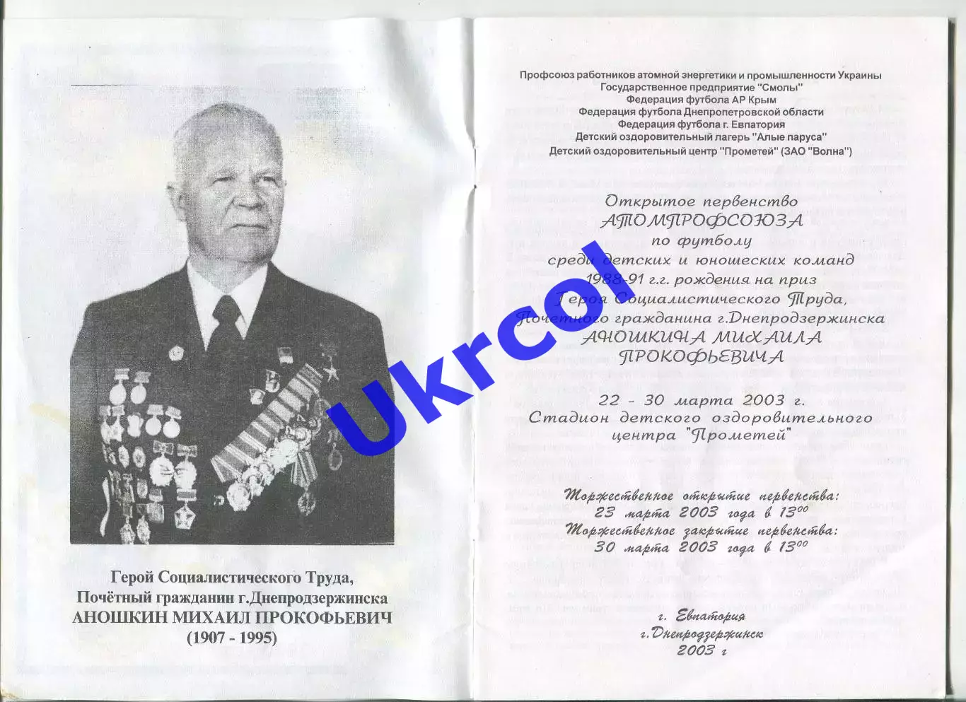 Програма Першість Атомпрофспілки - 2003 в Євпаторії Дніпродзержинськ/Кам'янське 1