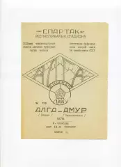 Програма Алга Бішкек - Амур Благовіщенськ - 01.10.1991