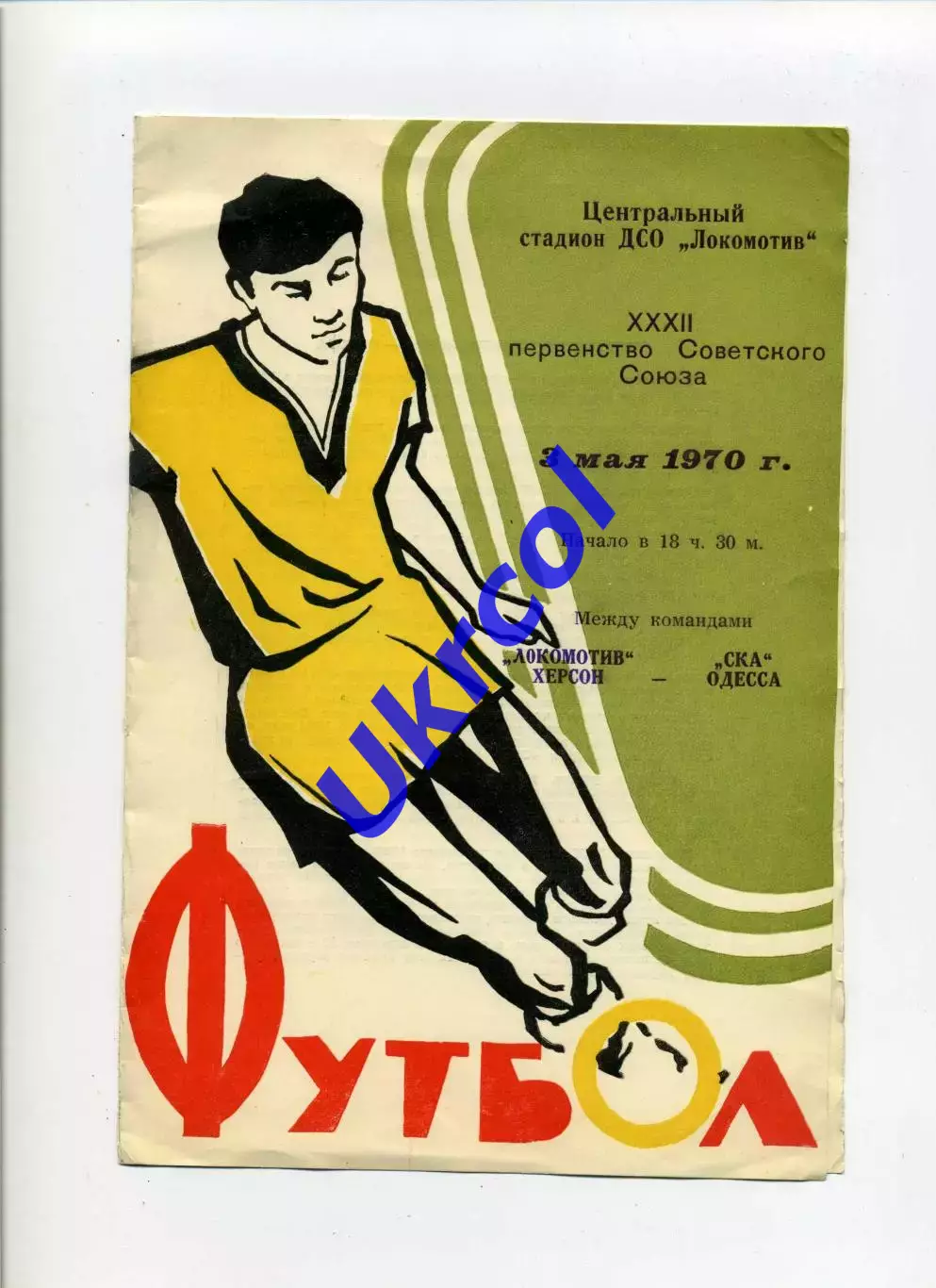 Програма Локомотив Херсон - СКА Одеса - 03.05.1970