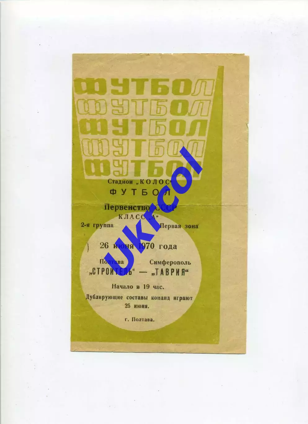 Програма Будівельник Полтава - Таврія Сімферополь - 26.06.1970