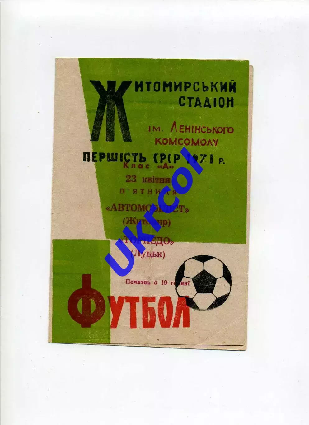 Програма Автомобіліст Житомир - Торпедо Луцьк - 23.04.1971