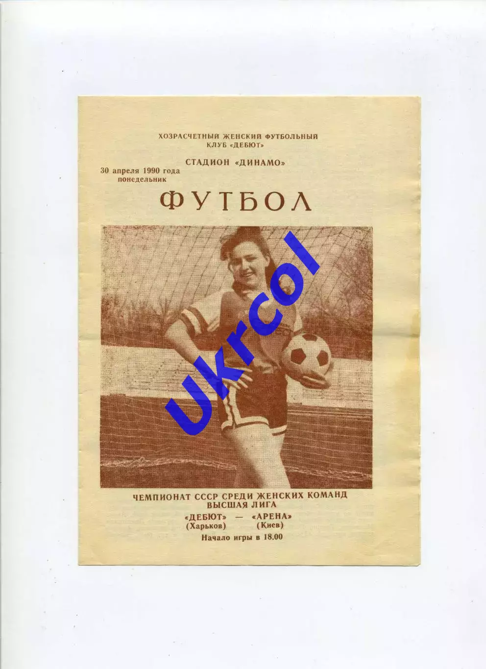 Програма Дебют Харків - Арена Київ - 30.04.1990 жінки