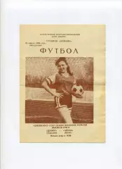 Програма Дебют Харків - Арена Київ - 30.04.1990 жінки