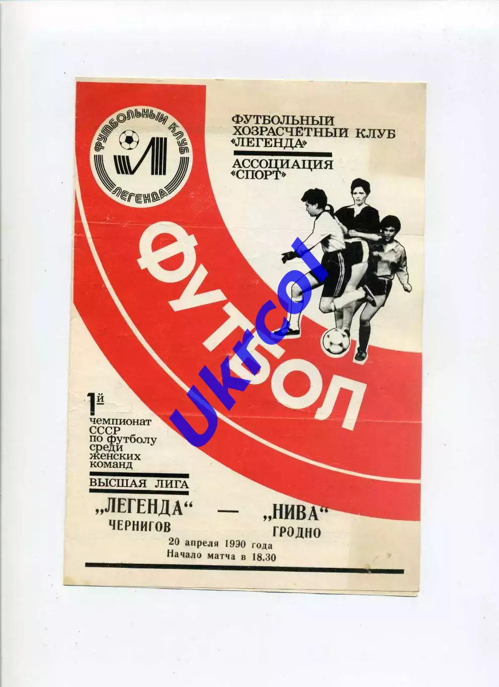 Програма Легенда Чернігів - Нива Гродно - 20.04.1990 жінки