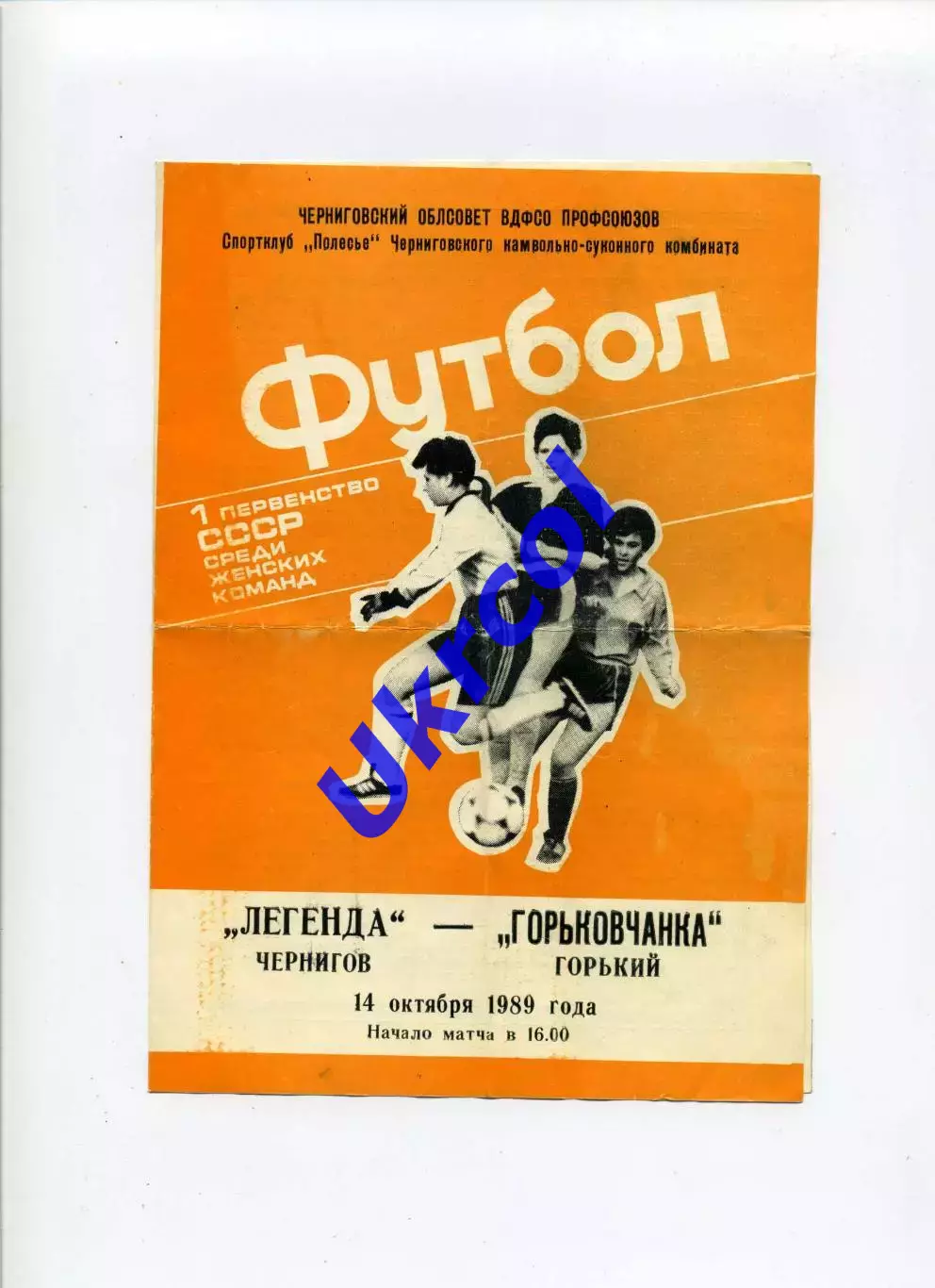 Програма Легенда Чернігів - Горьковчанка Горький/Н.Новгород - 14.10.1989 жінки