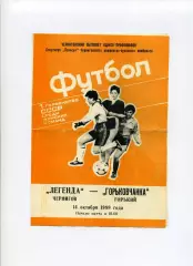 Програма Легенда Чернігів - Горьковчанка Горький/Н.Новгород - 14.10.1989 жінки