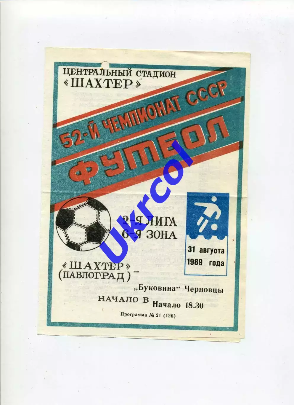 Програма Шахтар Павлоград - Буковина Чернівці - 31.08.1989
