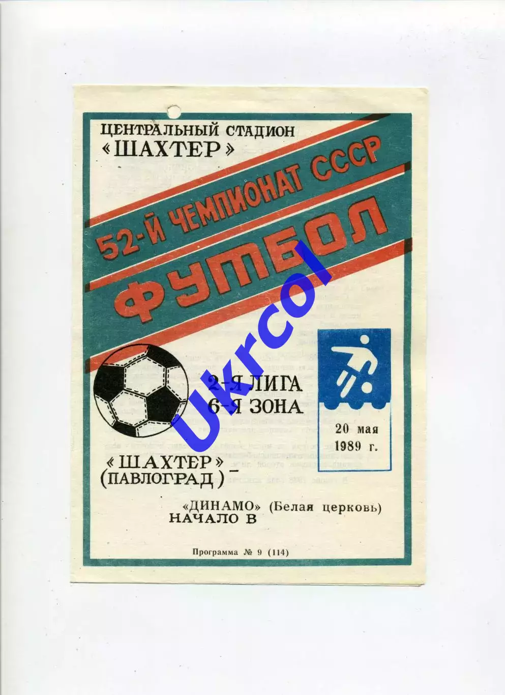 Програма Шахтар Павлоград - Динамо Біла Церква - 20.05.1989