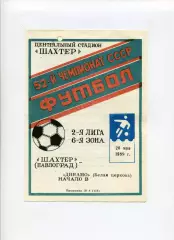 Програма Шахтар Павлоград - Динамо Біла Церква - 20.05.1989