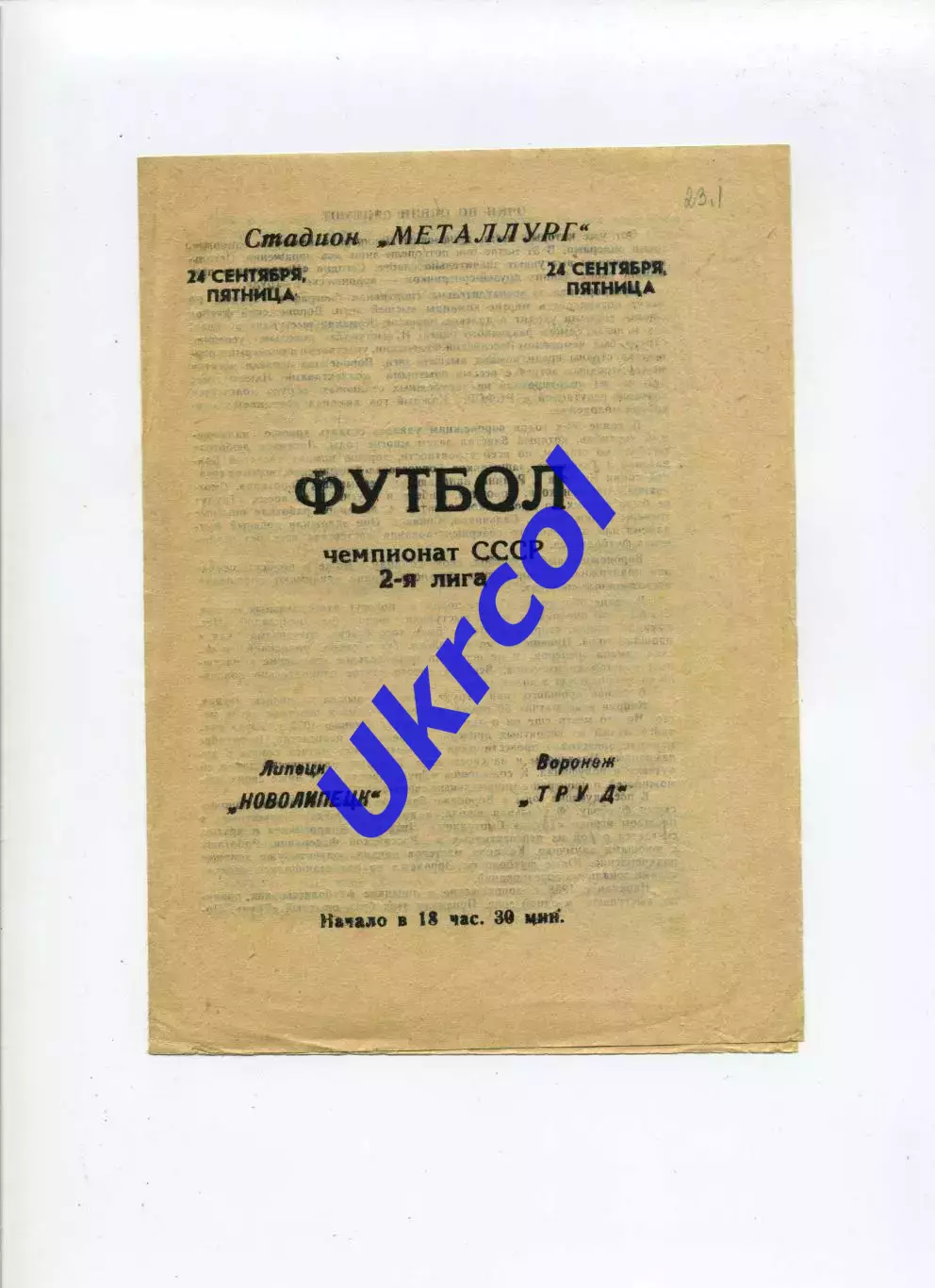 Програма Новолипецьк Липецьк - Труд Воронеж - 24.09.1976