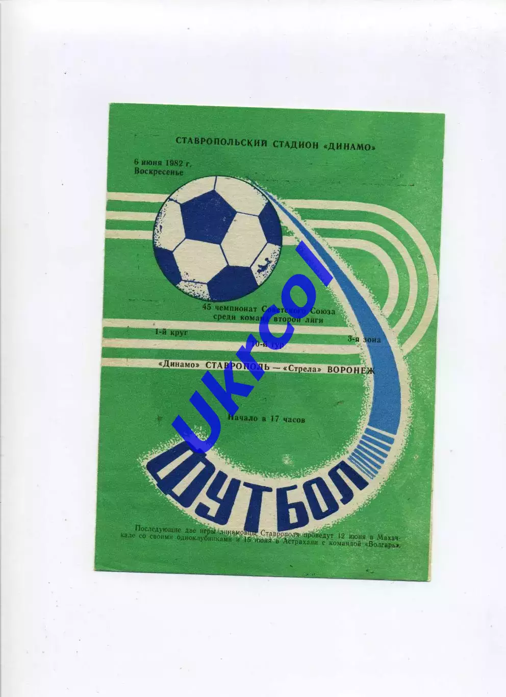 Програма Динамо Ставрополь - Стріла Воронеж - 06.06.1982