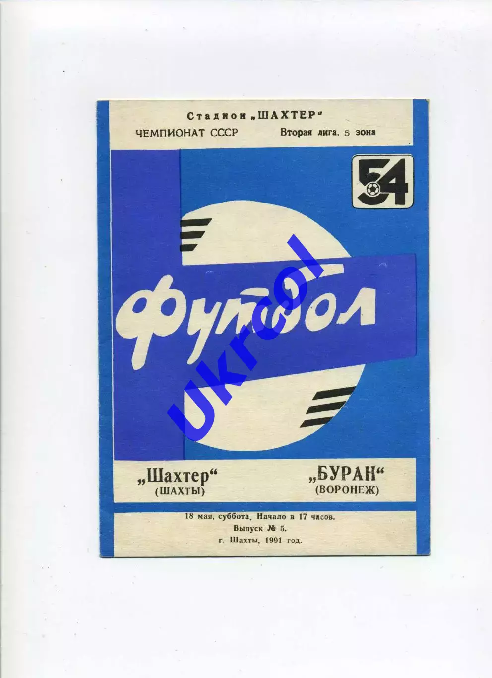 Програма Шахтар Шахти - Буран Воронеж - 18.05.1991