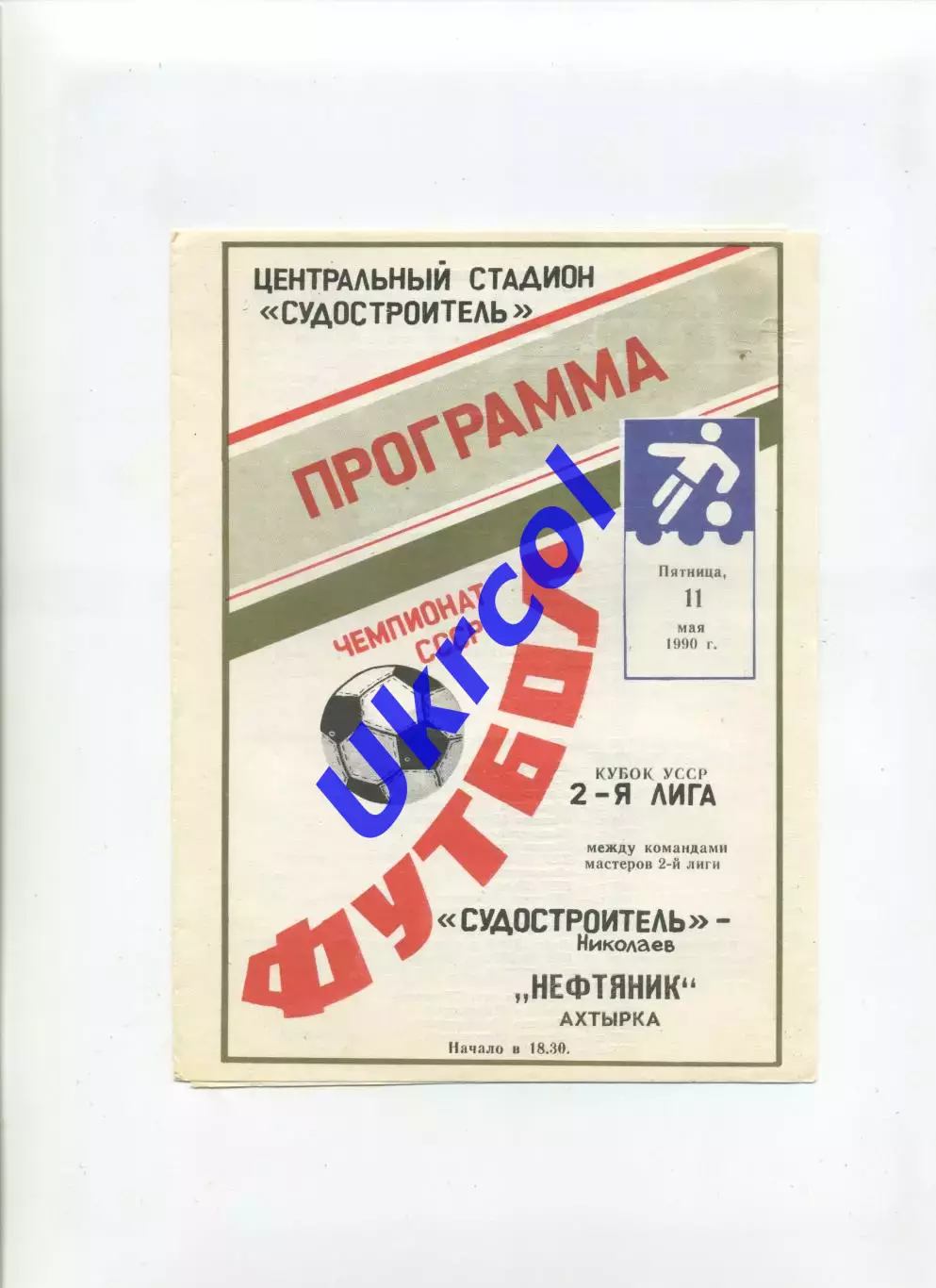 Програма Суднобудівник Миколаїв - Нафтовик Охтирка - 11.05.1990 кубок УРСР