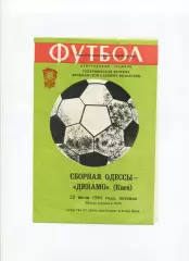 Програма Збірна Одеси - Динамо Київ - 22.07.1983 ветерани