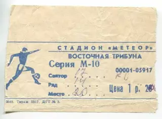 Квиток Дніпро Дніпропетровськ - Гурія Ланчхуті - 20.08.1987