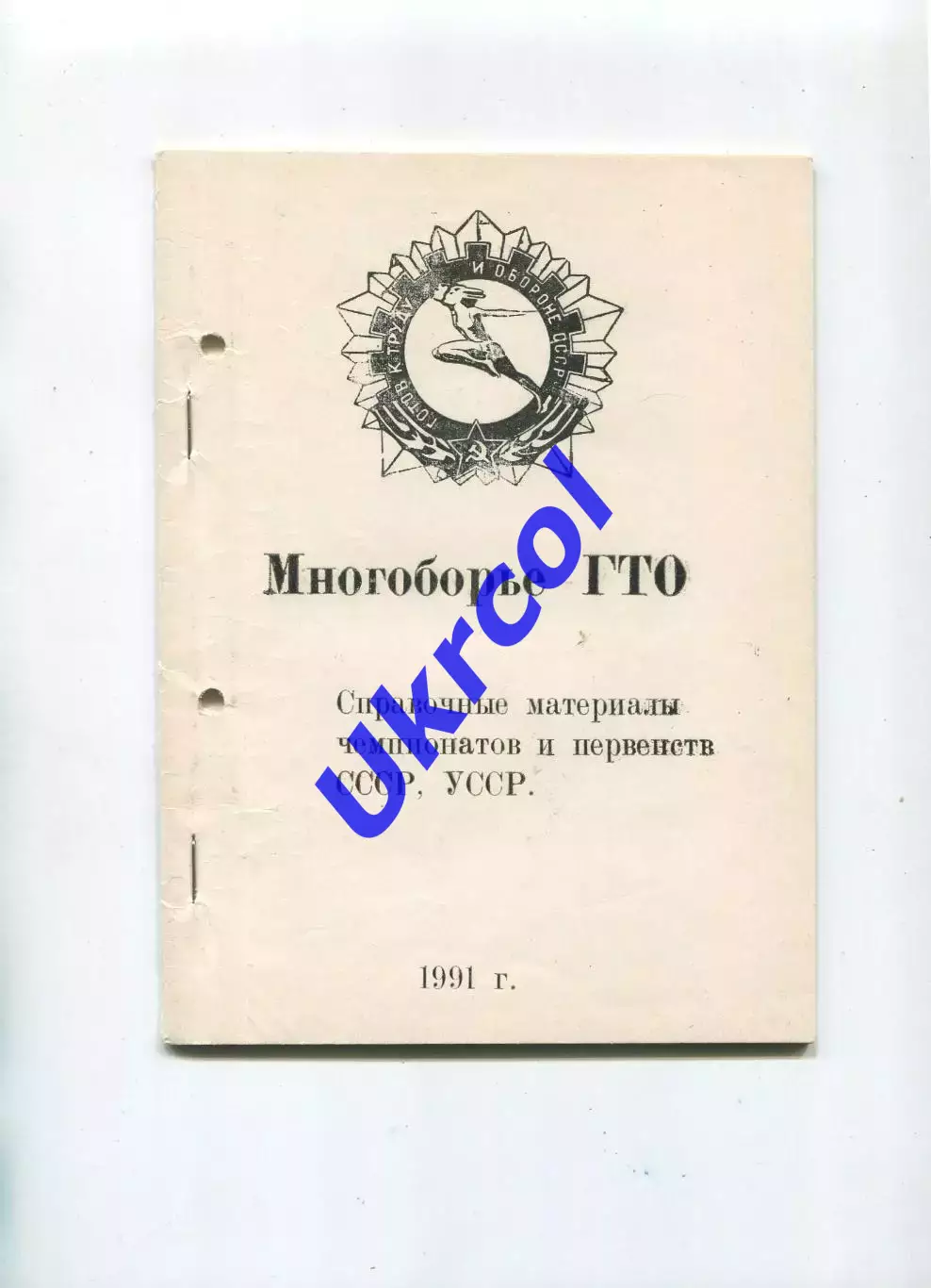 Книга Многоборье ГТО. Справ. материалы чемпионатов и первенств СССР, УССР, 1991