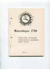 Книга Многоборье ГТО. Справ. материалы чемпионатов и первенств СССР, УССР, 1991