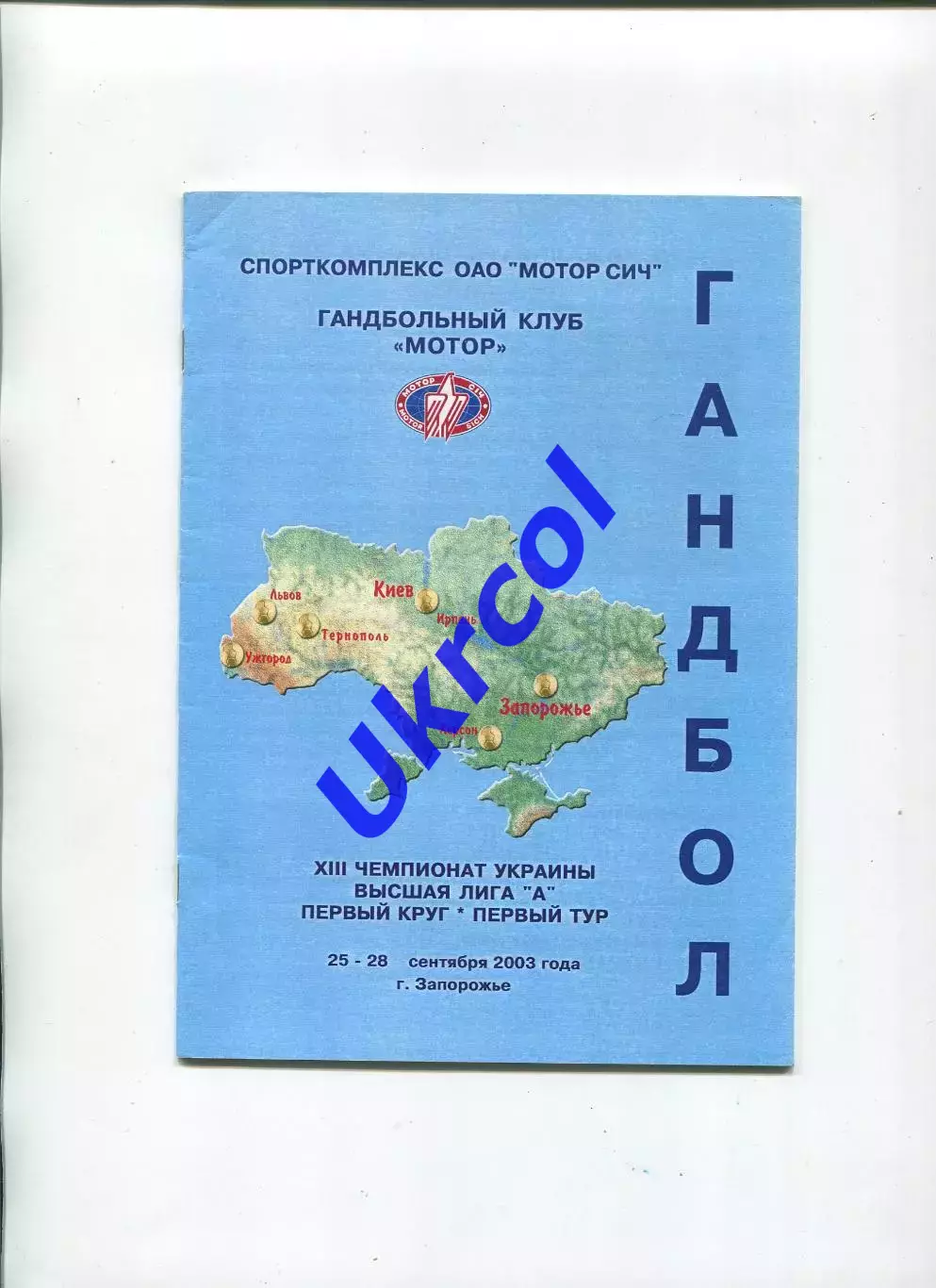 Програма Гандбол Жінки Чемпіонат України - 2003 в Запоріжжі, Тернопіль, Львів