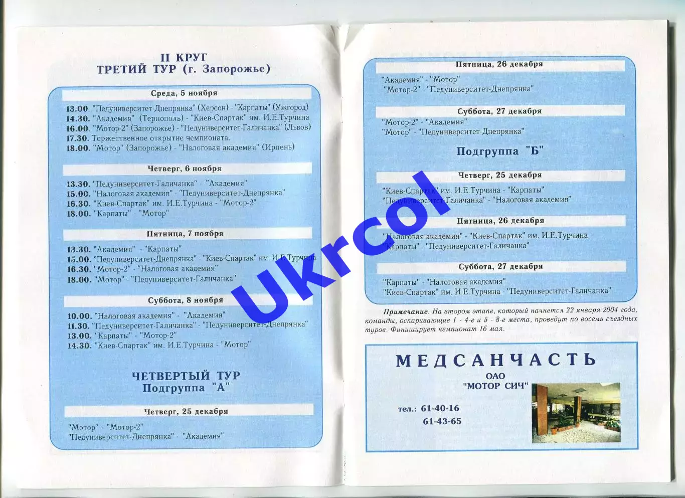 Програма Гандбол Жінки Чемпіонат України - 2003 в Запоріжжі, Тернопіль, Львів 1