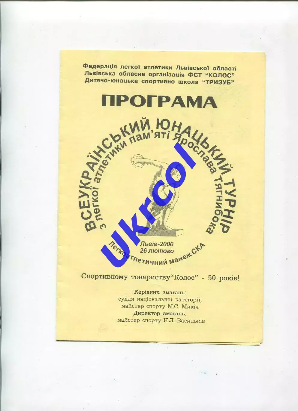 Програма Легка атлетика Всеукраїнський юнацький турнір пам'яті Тягнибока - 2001