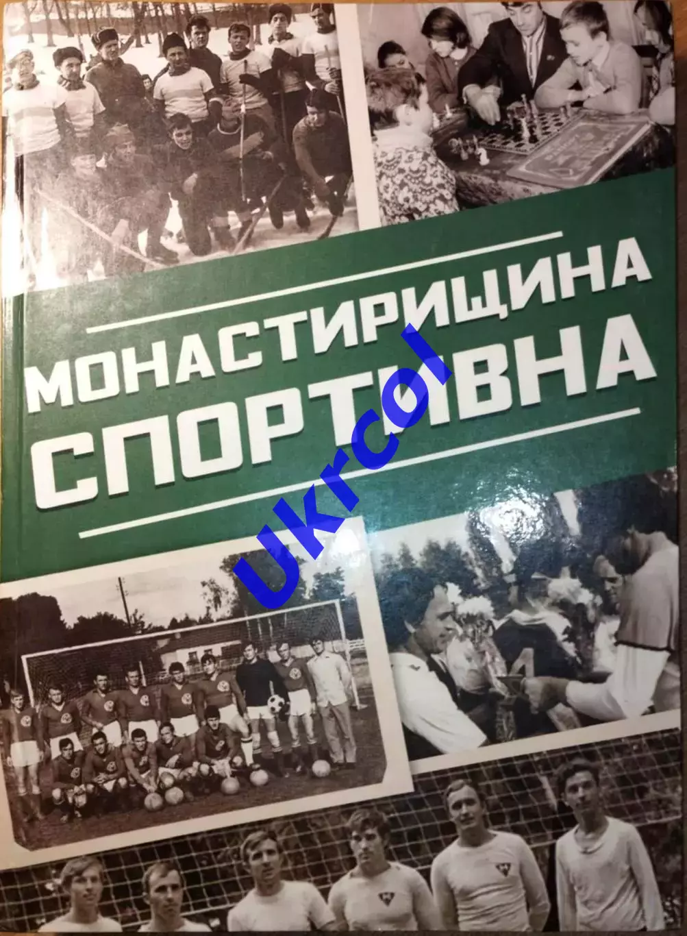 Книга Бойко - Монастирщина спортивна, 2021, 732 стор., 75 % присвячено футболу