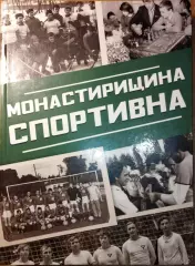 Книга Бойко - Монастирщина спортивна, 2021, 732 стор., 75 % присвячено футболу