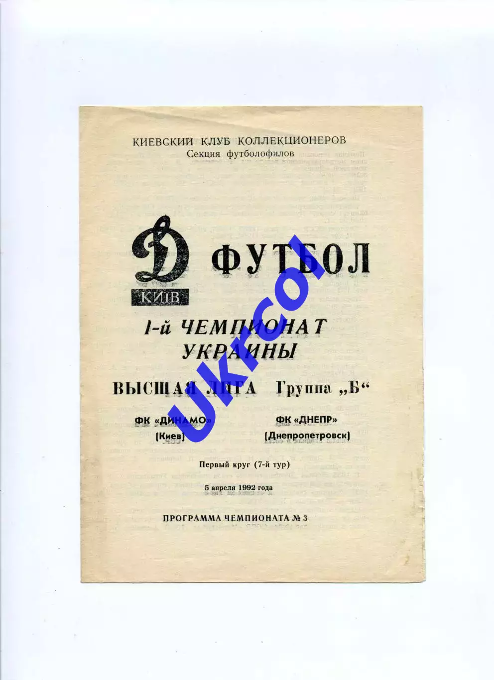 Програма Динамо Київ - Дніпро Дніпропетровськ - 05.04.1992 Коломієць