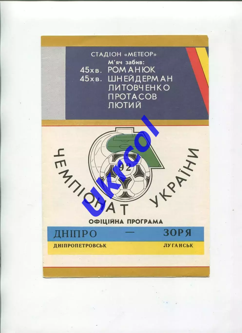 Програма Дніпро Дніпропетровськ - Зоря Луганськ - 07.03.1992