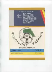 Програма Дніпро Дніпропетровськ - Зоря Луганськ - 07.03.1992