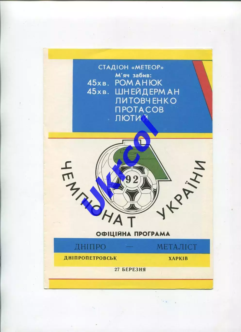 Програма Дніпро Дніпропетровськ - Металіст Харків - 27.03.1992